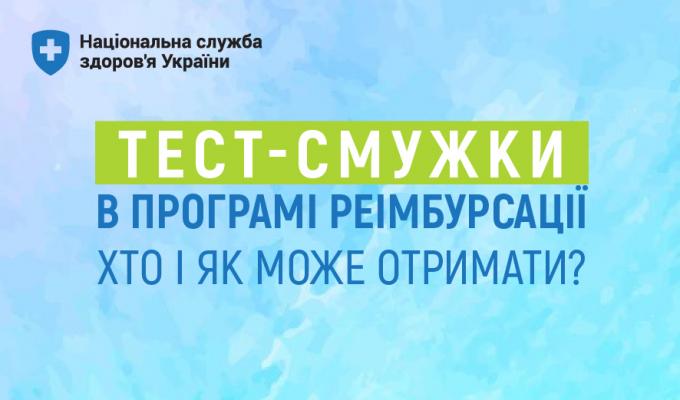 Тест-смужки для вимірювання глюкози крові - в програмі реімбурсації