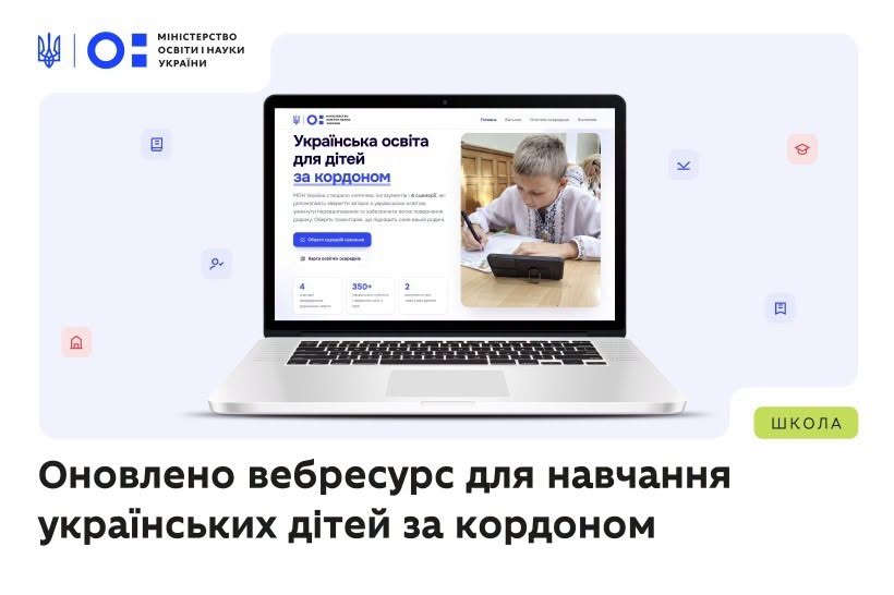 Українська школа поруч: презентовано оновлений портал для дітей за кордоном