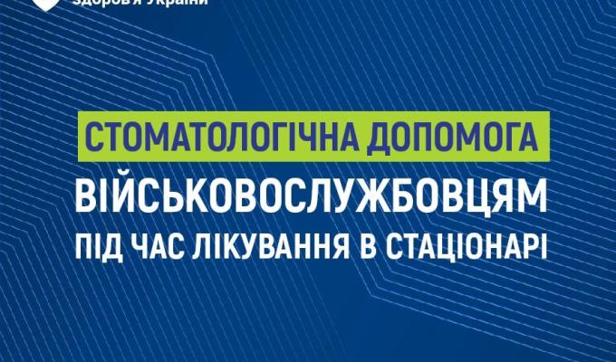Безоплатна стоматологічна допомога надається військовослужбовцям під час лікування в стаціонарі 