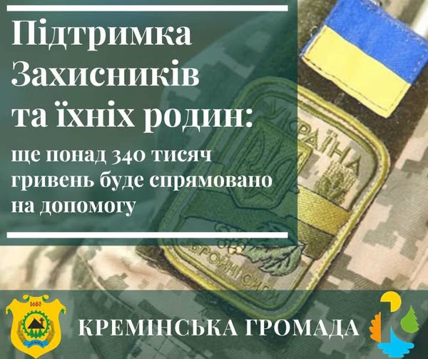 На підтримку військовослужбовців та їхніх родин Кремінська громада спрямувала ще понад 340 тисяч гривень