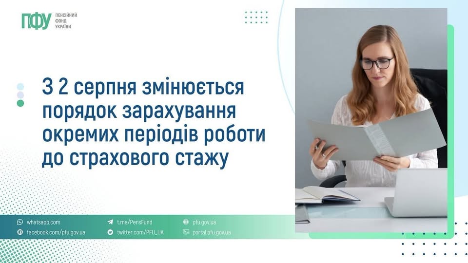 2 серпня 2026 року набувають чинності зміни до Закону України “Про загальнообов’язкове державне пенсійне страхування”, внесені Законом України від 9 квітня 2026 року № 4851-ІХ.  Однією з новацій є доповнення пункту 3-1 Прикінцевих положень Закону України “Про загальнообов’язкове державне пенсійне страхування” новим підпунктом 6, згідно з яким для визначення права на пенсію за віком до страхового стажу зараховуються періоди роботи, за які роботодавець нарахував застрахованим особам страхові внески (в сумі не
