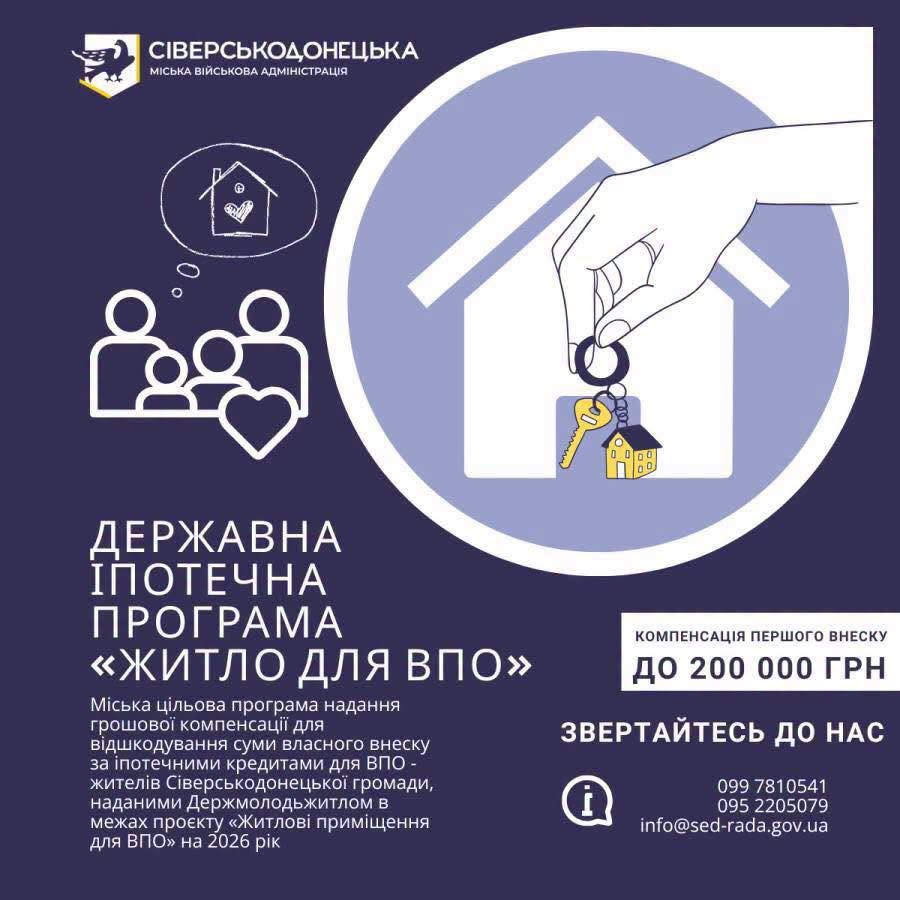 Можна отримати до 200 000 грн компенсації за перший внесок по іпотеці.  Які критерії?  ✔ Ви були зареєстровані в Сіверськодонецькій громаді станом на 24.02.2022 та разом з членами сім'ї маєте діючий статус ВПО;  ✔ Купили житло за програмою «Житло для ВПО» після 1 січня 2026 року  ✔ У вас та вашої сім’ї немає житла (крім того, що на окупованих територіях або де точаться бої);  ✔ Не брали участі в інших державних житлових програмах;  ✔ За останні 12 місяців до звернення не продавали житло.  Норматив площі:  5