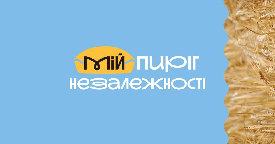 Оголошено національний конкурс «Мій Пиріг Незалежності», який об'єднує історії про кулінарні традиції, регіональні смаки та домашню випічку українців