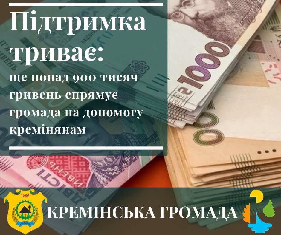 Ще понад 900 тисяч гривень отримають мешканці Кремінської громади