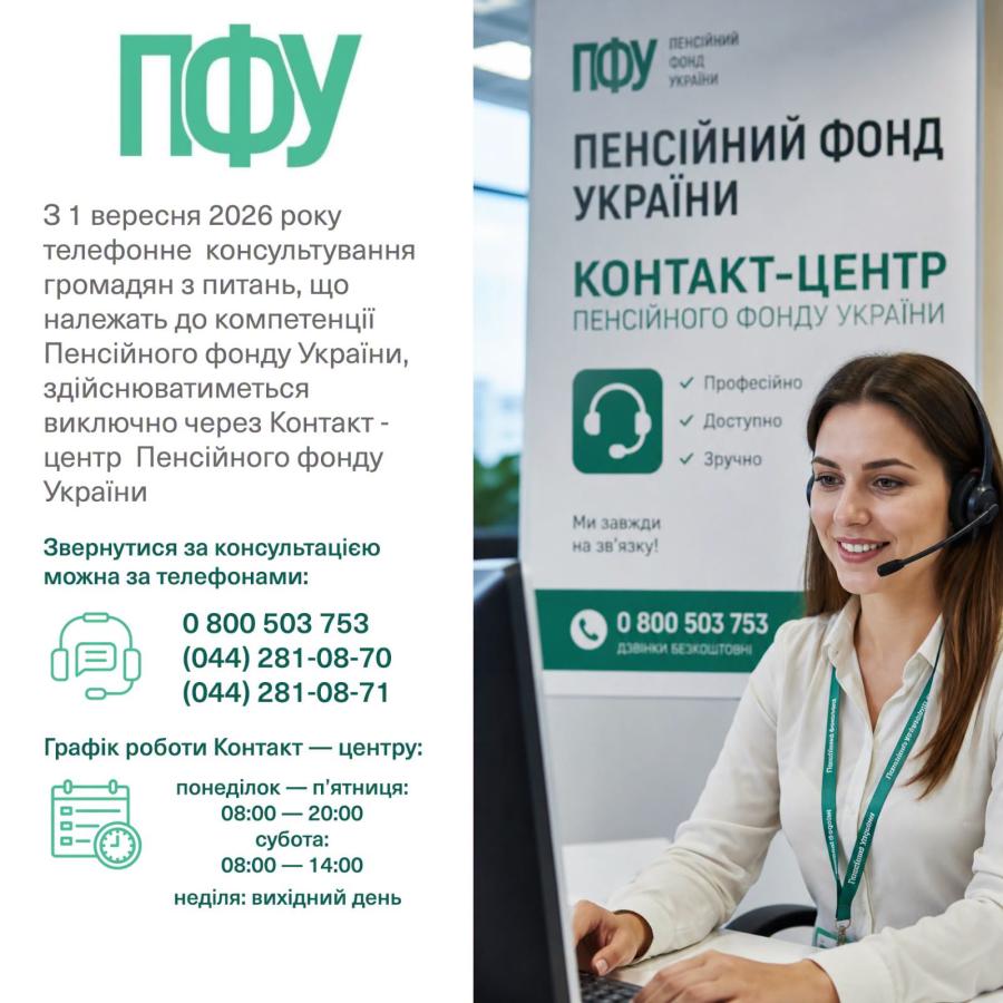 Звернутися за консультацією можна за номерами телефонів:  0 800 503 753  (044) 281-08-70  (044) 281-08-71.  Графік роботи Контакт-центру:  понеділок — п’ятниця: 08:00 — 20:00  субота: 08:00 — 14:00  неділя: вихідний день.  Зазначаємо, що до 31 серпня жителі Луганської області можуть отримати індивідуальну консультацію за одним із офіційних номерів телефонів “гарячої” лінії Головного управління Пенсійного фонду України в Луганській області:  (095) 802-61-38  (095) 117-16-28  (068) 300-40- 86.  Графік роботи 