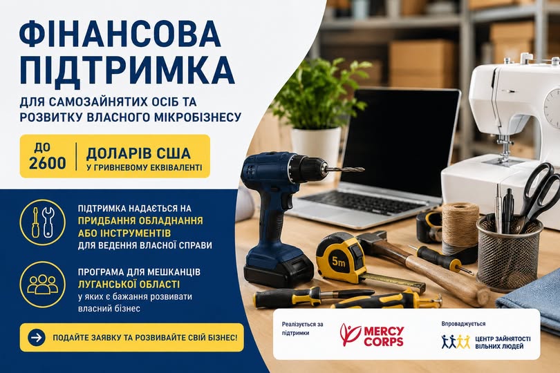 Програма фінансової підтримки для самозайнятих та мікропідприємців Луганщини