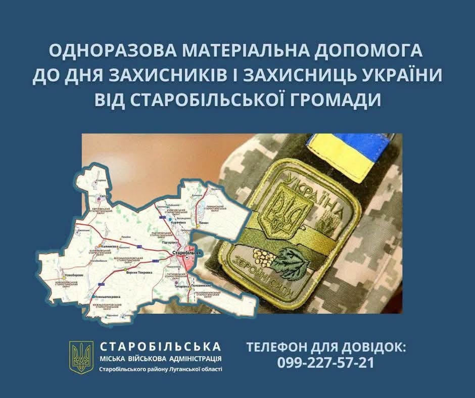Триває прийом документів для виплати грошової допомоги до Дня Захисників і Захисниць України від Старобільської громади