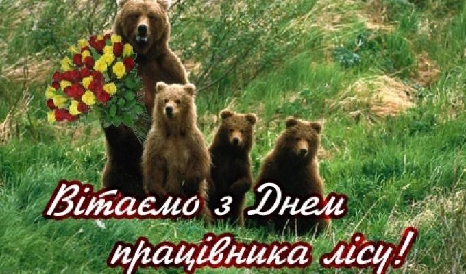 З Днем працівника лісу!!!