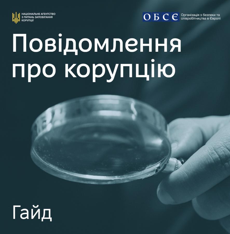 НАЗК спільно з Програмою підтримки ОБСЄ для України розробило та презентувало гайд «Повідомлення про корупцію»