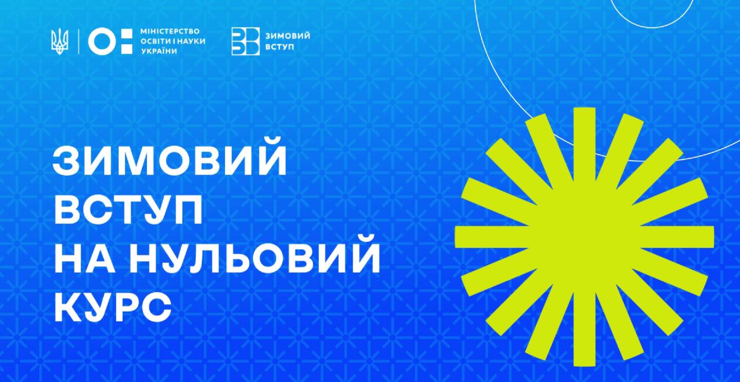 «Зимовий вступ» на нульовий курс: як це відбуватиметься і кому нададуть державну підтримку