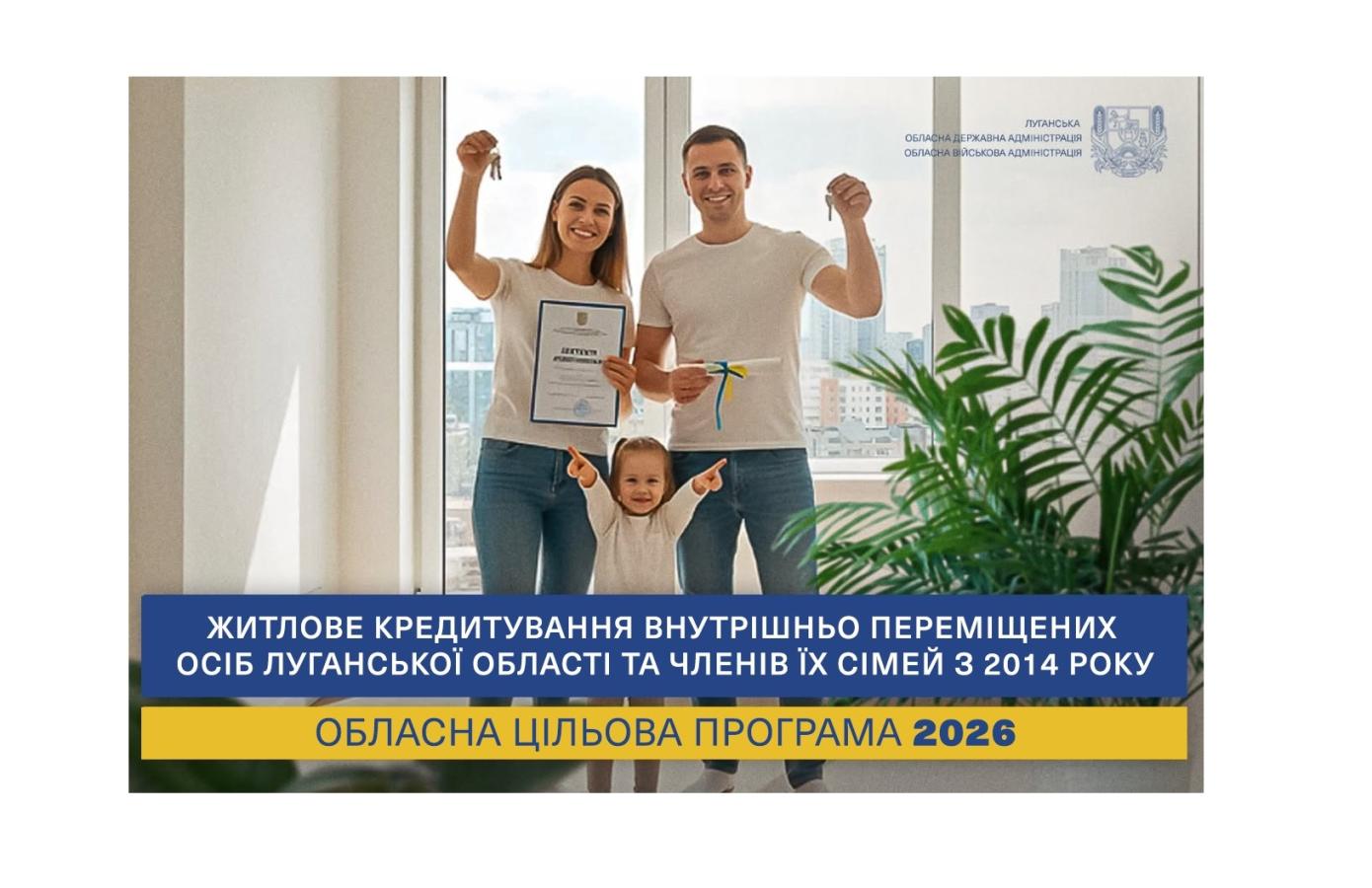 Інформаційне повідомлення про початок громадського обговорення проєкту Порядку використання коштів обласного бюджету для надання пільгового довгострокового кредиту внутрішньо переміщеним особам Луганської області на придбання житла