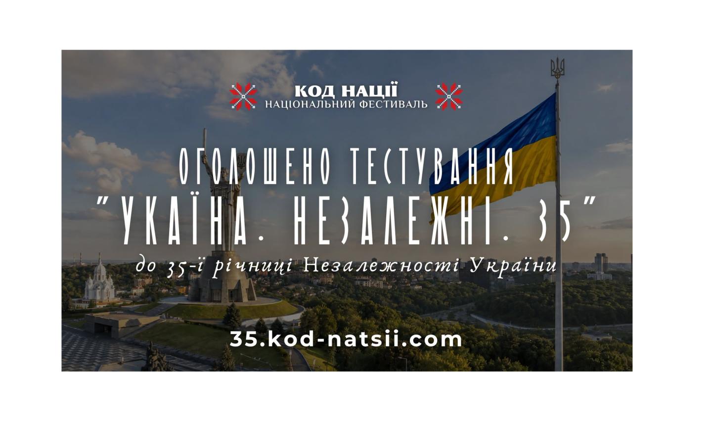 Національним фестивалем «Код Нації» організоване тестування «Україна. Незалежні. 35»