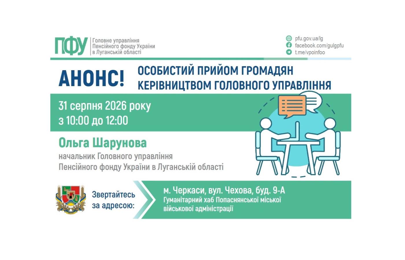 У понеділок в Черкасах прийме очільниця пенсійної служби Луганщини
