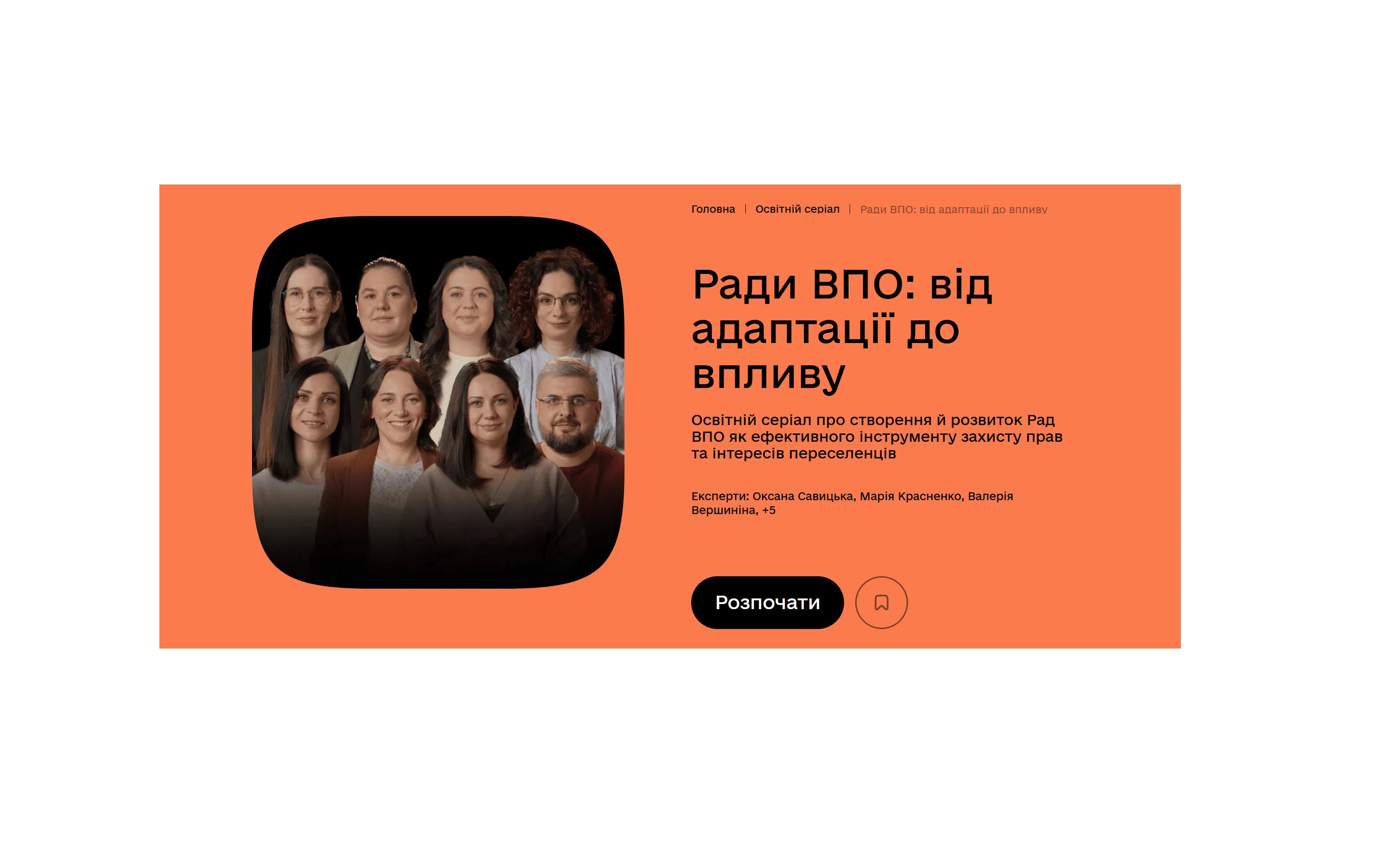 Навчальний відеокурс «Ради ВПО: від адаптації до впливу» доступний на платформі Дія.Освіта