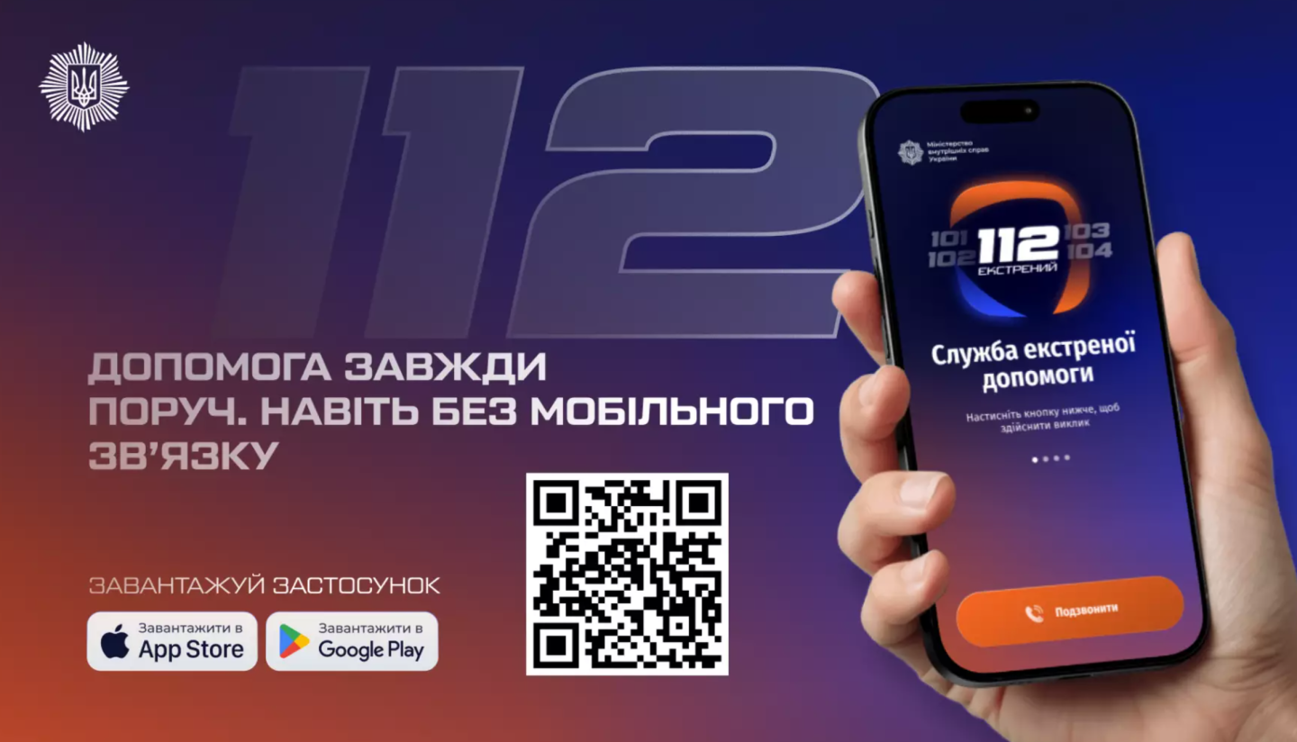 В Україні впроваджено мобільний застосунок «112 Ukraine» для виклику екстрених служб