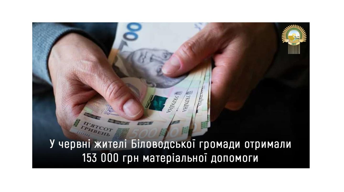 У червні жителі Біловодської громади отримали 153 000 гривень матеріальної допомоги