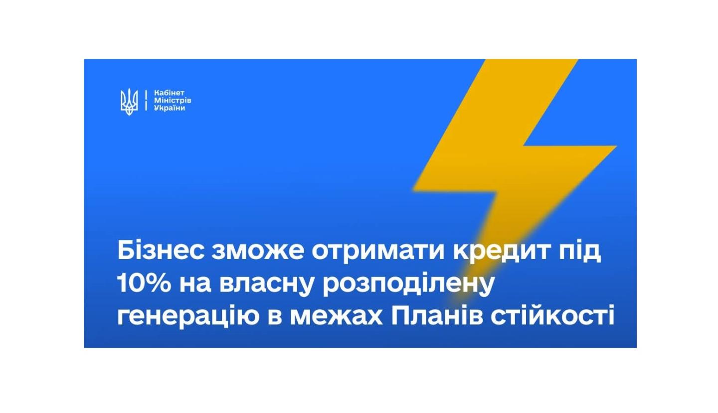 Уряд запровадив механізм державної підтримки для великого і середнього бізнесу для будівництва власної розподіленої генерації