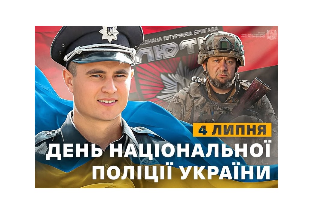 Сьогодні - День Національної поліції