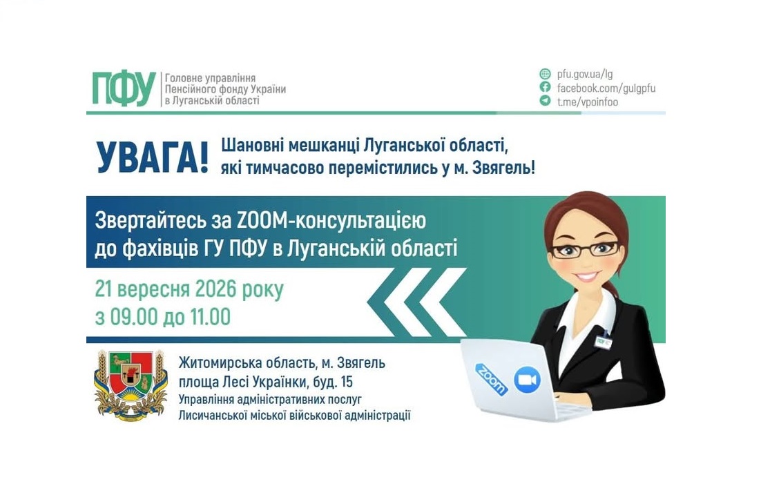 На Житомирщині 21 вересня проконсультують луганські пенсійники