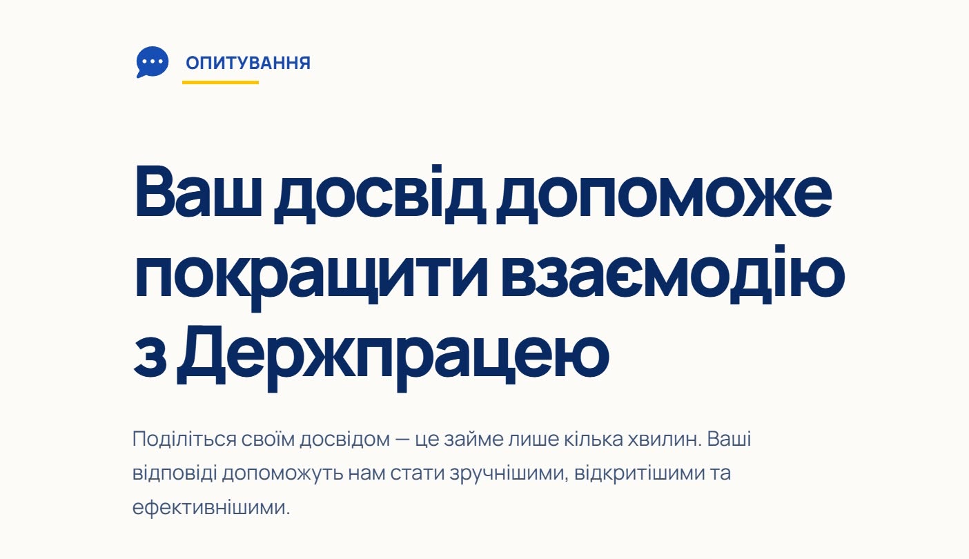 Державна служба України з питань праці організувала проведення анонімного анкетування щодо оцінки якості взаємодії Держпраці із соціальними партнерами.  Анкетування проводитиметься з 19 серпня 2026 року до 4 вересня 2026 року на електронному ресурсі за посиланням: https://2026poll.sls.in.ua/.  Метою анкетування є визначення рівня задоволеності взаємодією з Держпраці, виявлення проблемних питань та визначення напрямів покращення такої взаємодії.