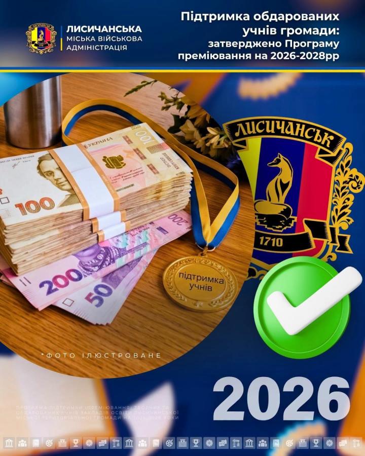 Затверджено Програму преміювання обдарованих учнів Лисичанської громади на 2026-2028 роки