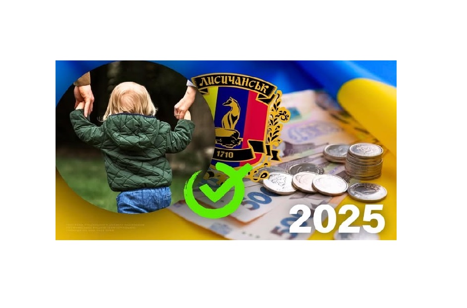 Ще 103 дитини вразливих категорій отримали грошову допомогу від Лисичанської громади