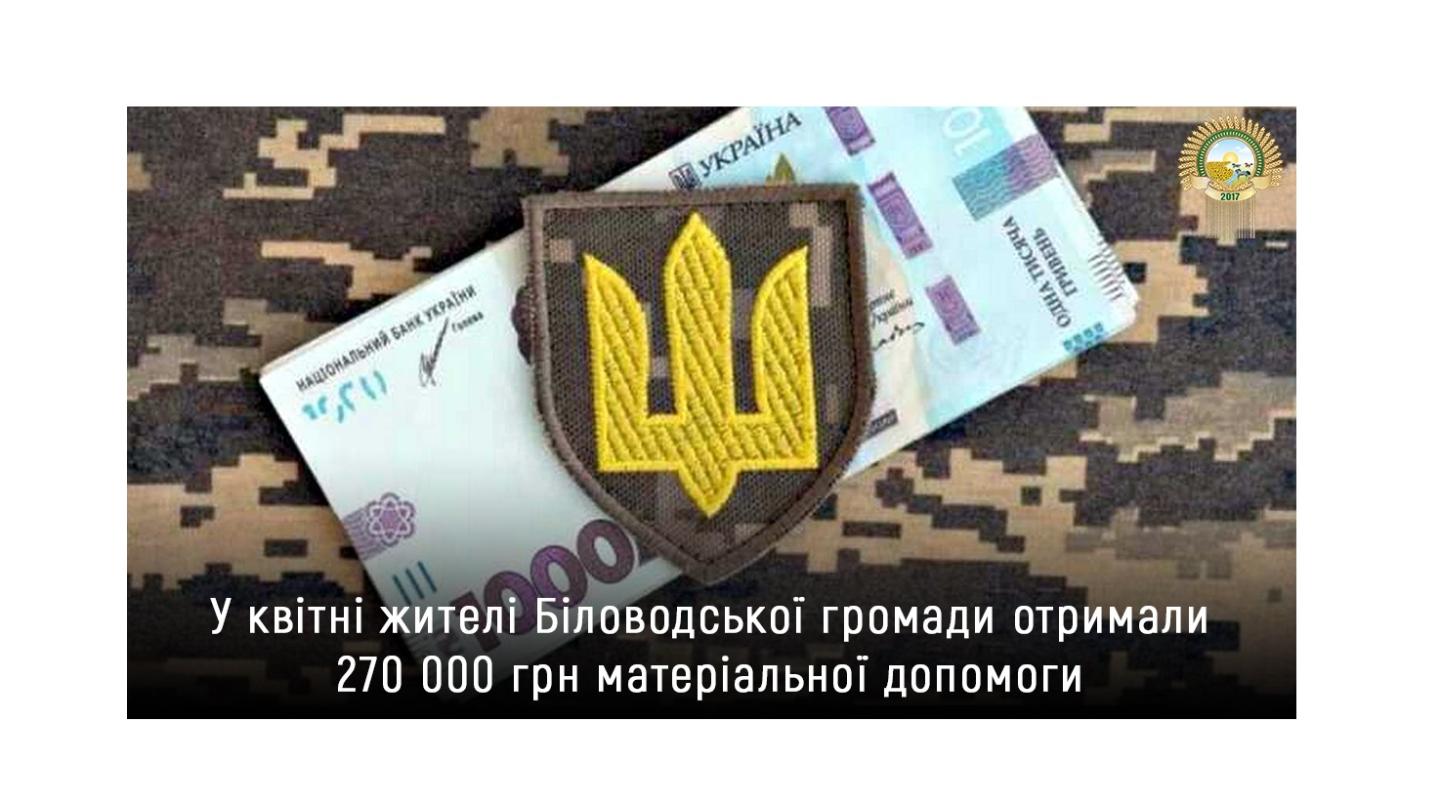 У квітні жителі Біловодської громади отримали 270 000 грн матеріальної допомоги