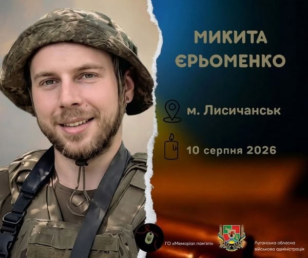 Загинув Захисник з Лисичанська Микита Єрьоменко