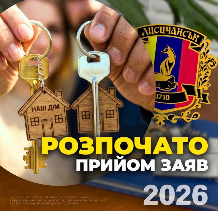 Лисичанська громада приймає заяви для отримання пільгового довгострокового кредиту на придбання житла 