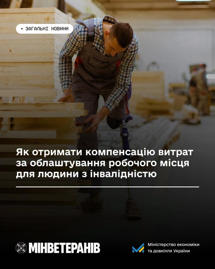 Як отримати компенсацію витрат за облаштування робочого місця для людини з інвалідністю