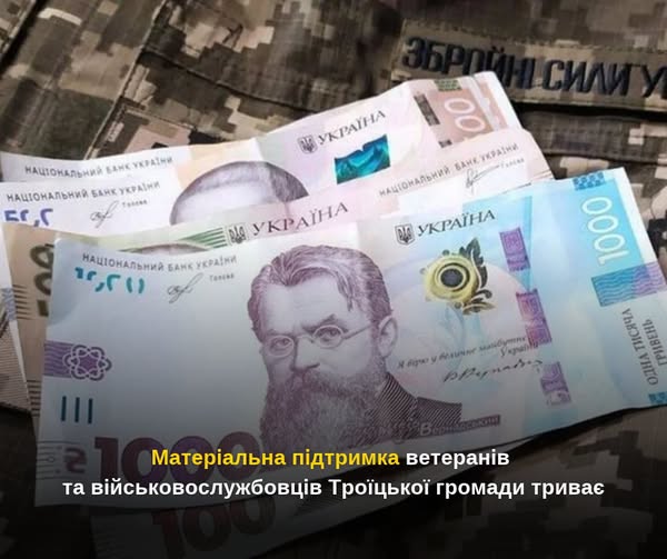 Понад 870 тисяч гривень виплачено оборонцям Троїцькою громадою