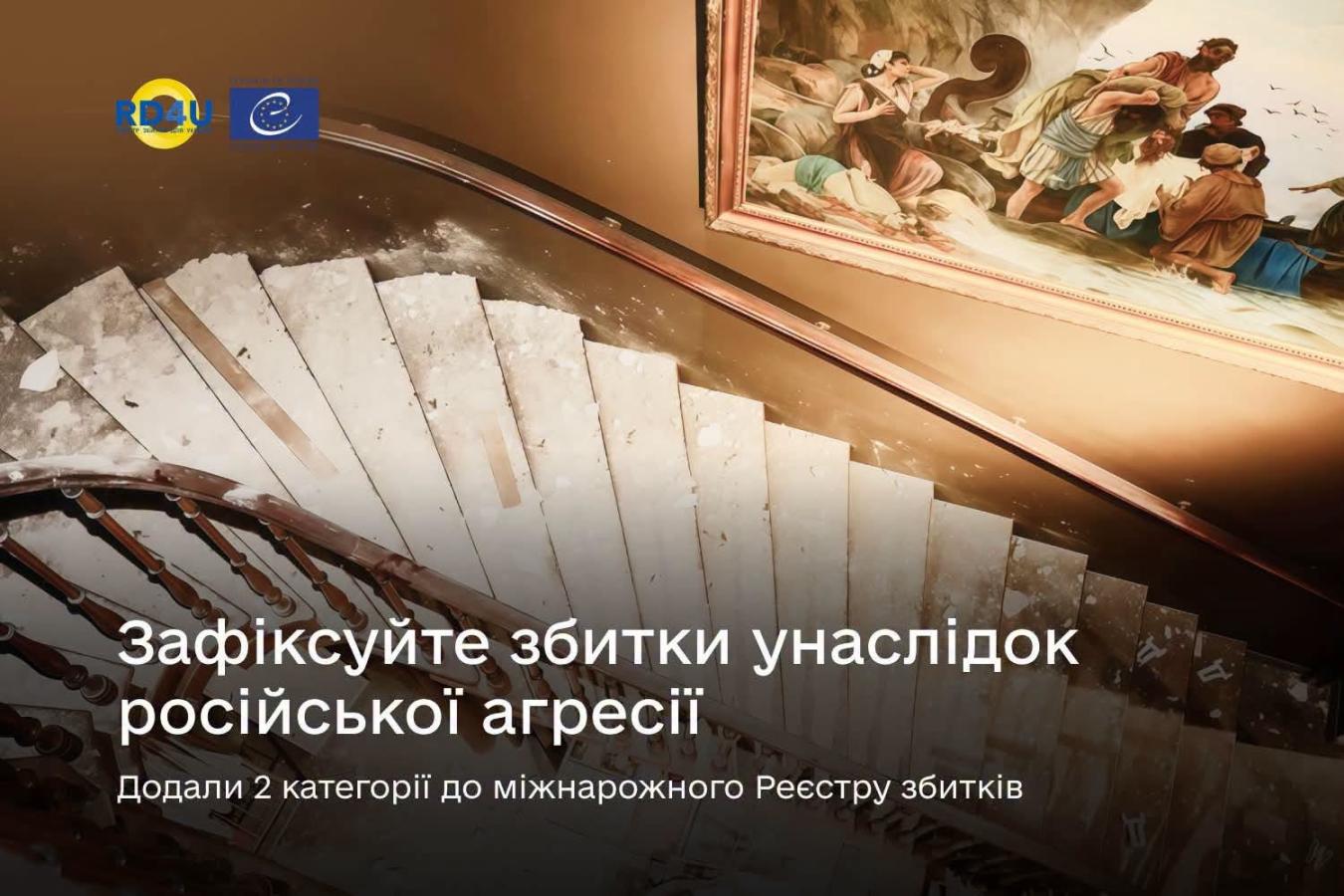 На порталі Дія додані нові категорії заяв до міжнародного Реєстру збитків — для держави та бізнесу