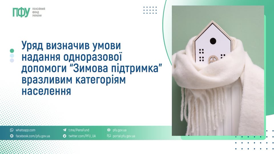 Уряд визначив умови надання "Зимової підтримки" вразливим категоріям населення