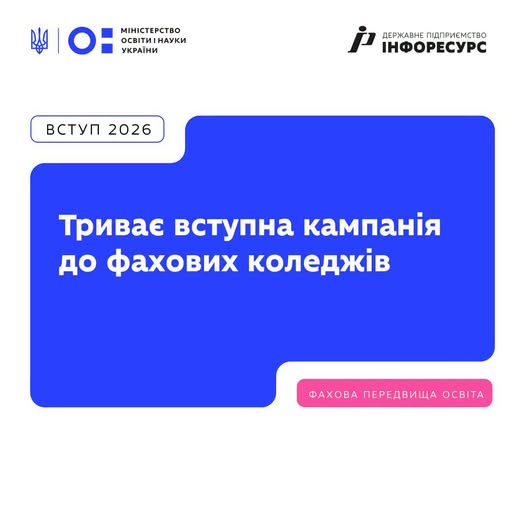 До 15 жовтня триває вступна кампанія до фахових коледжів