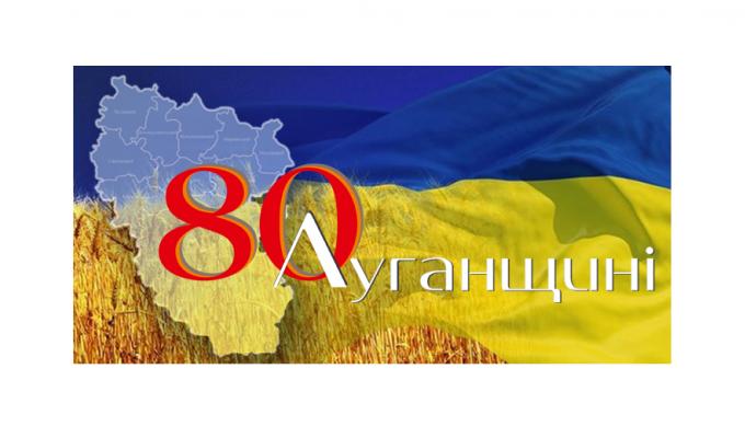 Всеукраїнським рекордом Луганщина відзначить ювілей