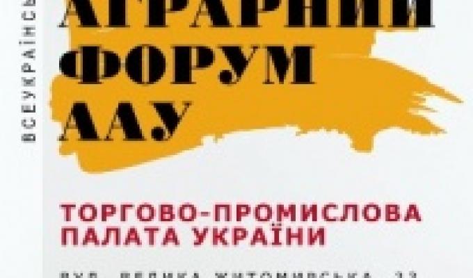 ВСЕУКРАЇНСЬКИЙ АГРАРНИЙ ФОРУМ