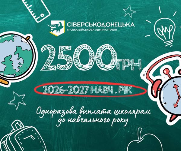 Розширено пільгові категорії школярів Сіверськодонецької громади для надання грошової підтримки до навчального року 