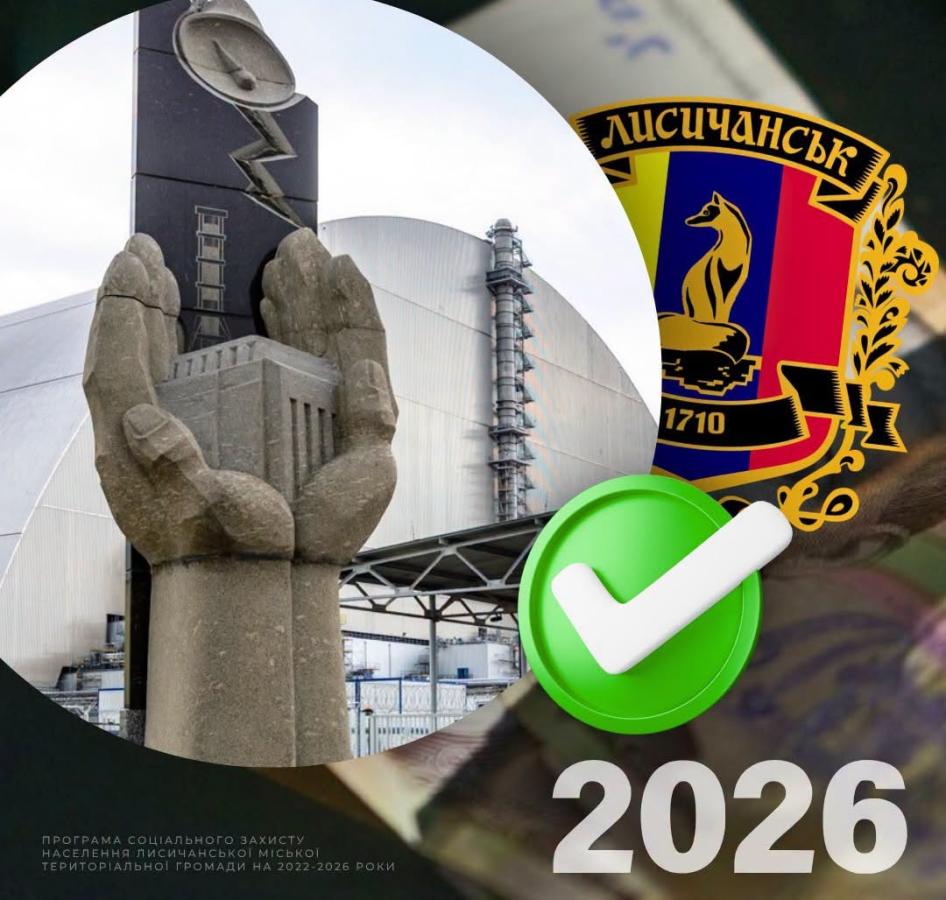 81 учаснику ліквідації наслідків аварії на ЧАЕС грошову допомогу надала Лисичанська громада