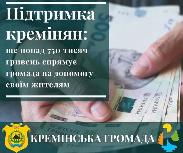 Понад 750 тисяч гривень матеріальної допомоги спрямують кремінянам