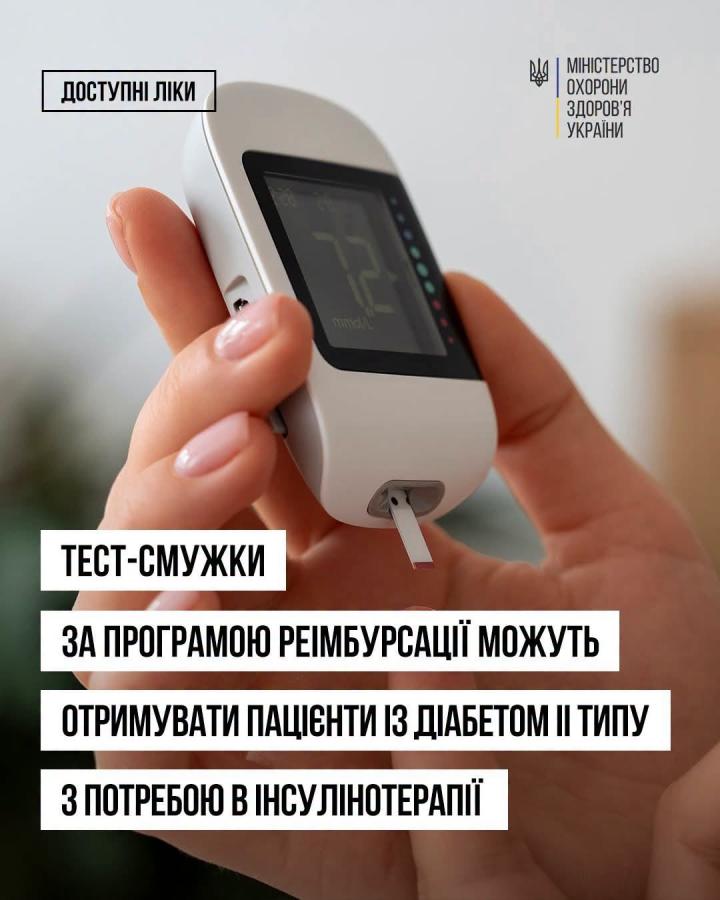 Тест-смужки для вимірювання рівня глюкози в крові за програмою «Доступні ліки» стали доступними для людей із цукровим діабетом ІІ типу, які потребують інсулінотерапії