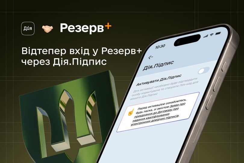 У Резерв+ тепер можна авторизуватись через Дія.Підпис
