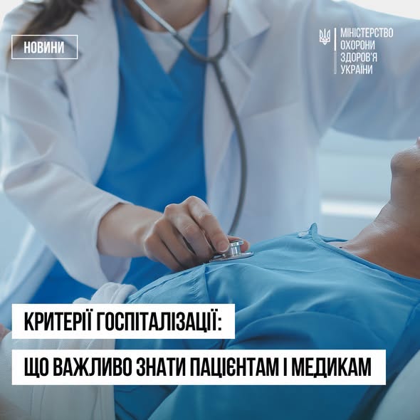 Затверджено правила госпіталізації, продовження стаціонарного лікування, переведення та виписки пацієнтів