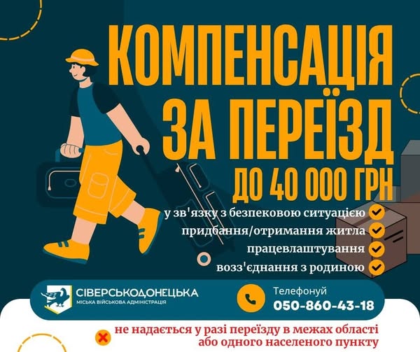 Для жителів Сіверськодонецької громади запровадили новий вид підтримки: можна отримати до 40 000 гривень компенсації за переїзд та перевезення майна