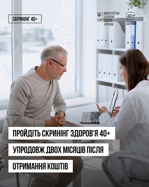 Кошти на Скринінг здоров’я 40+ потрібно використати протягом двох місяців після зарахування на картку