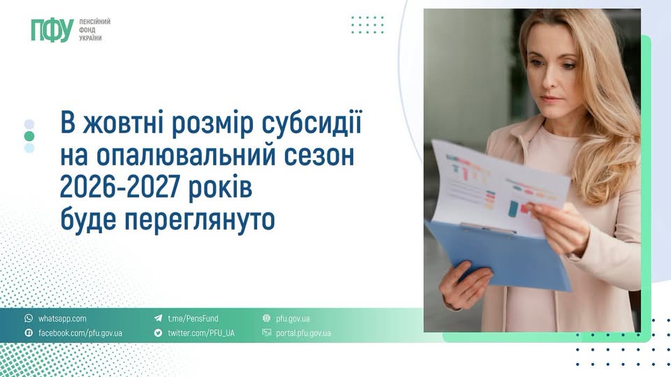 В жовтні розмір субсидії на опалювальний сезон 2026-2027 років буде переглянуто