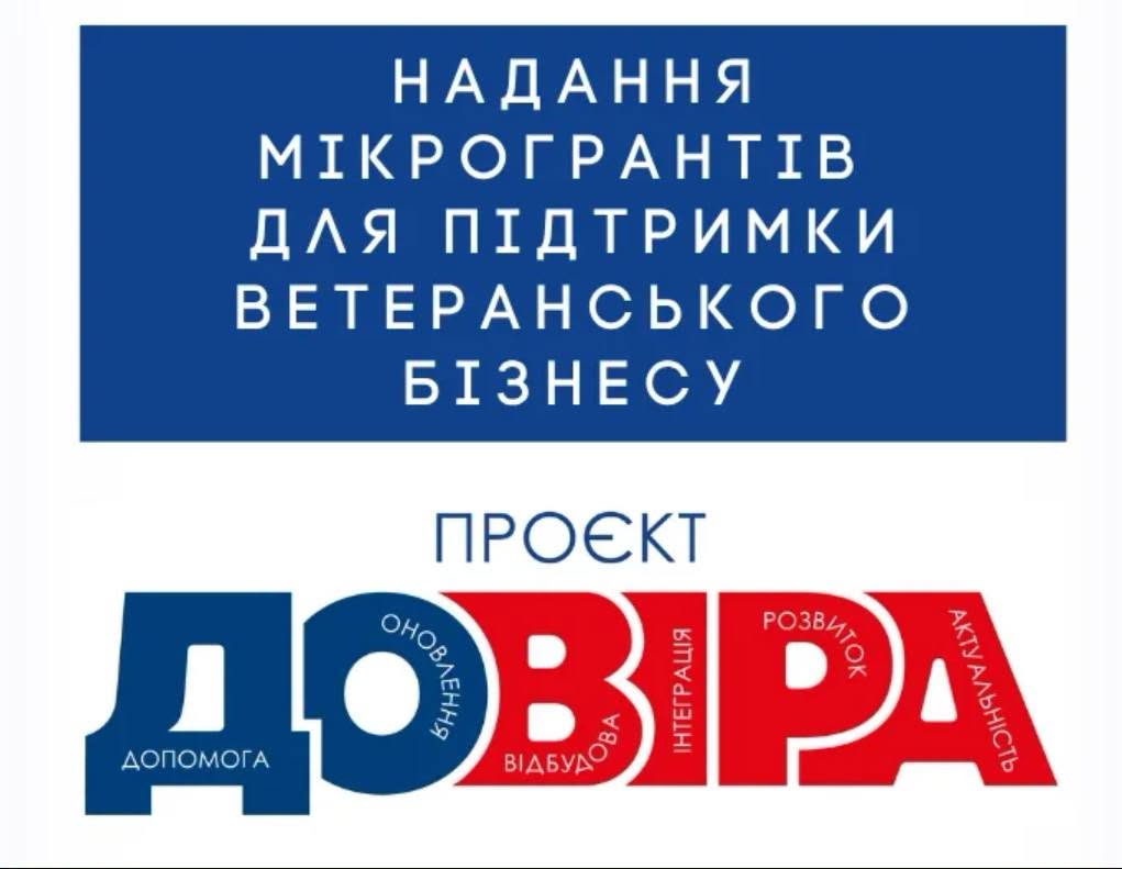 Проєкт «ДОВІРА»: заявки на грант для підтримки ветеранського бізнесу у Дніпропетровській області можна подати до 18 жовтня