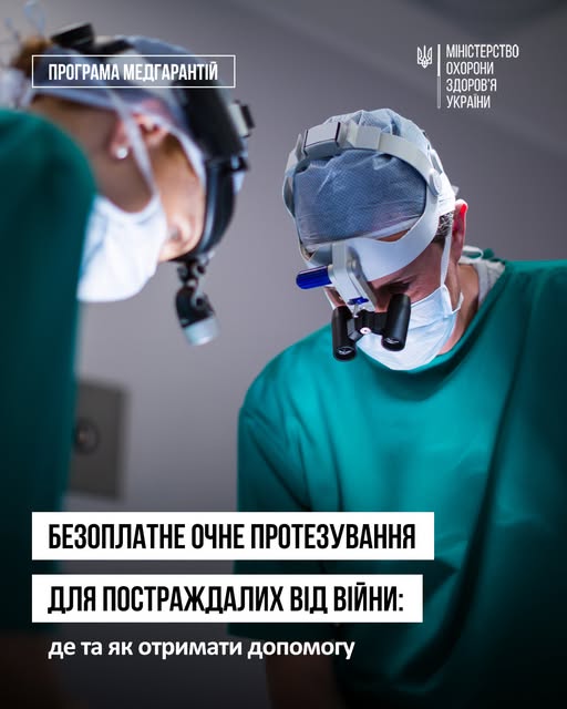 Військові та цивільні, які отримали травми очей унаслідок війни, можуть безоплатно пройти обстеження, лікування та очне протезування 