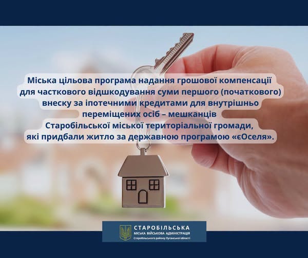 Старобільська громада компенсує 30 % першого внеску за «єОселею»