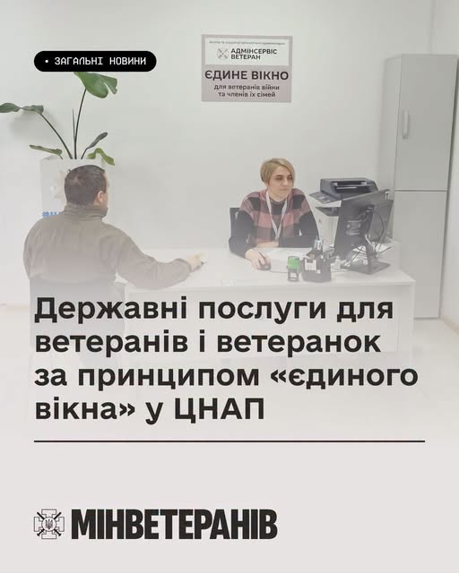 Які державні послуги для ветеранів і ветеранок доступні у ЦНАП