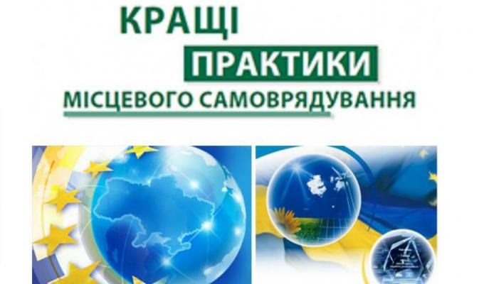 Оголошено конкурс «Кращі практики місцевого самоврядування»